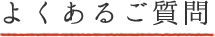 マルゼンフーズ|よくあるご質問