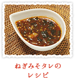 ねぎみそタレ