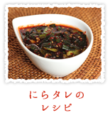 にらタレ
