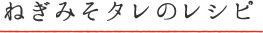 ねぎみそタレ