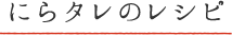 にらタレ
