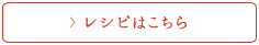 レシピはこちら