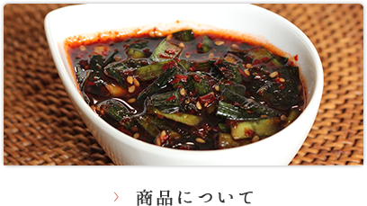 商品について