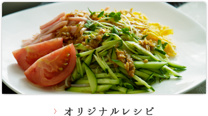 オススメレシピ